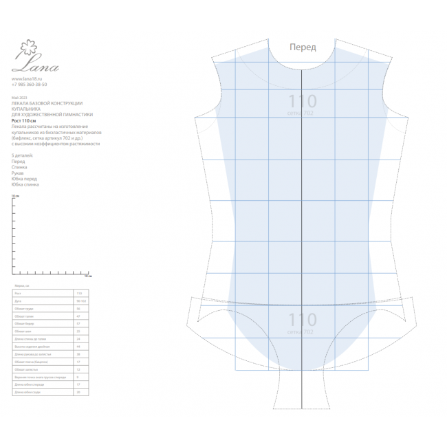 Лекала базовой конструкции гимнастического купальника. Рост 110см. Распечатанные лекала + PDF-файл