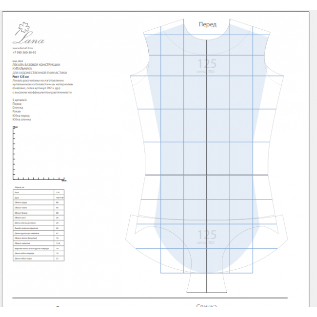 Лекала базовой конструкции гимнастического купальника. Рост 125см. Распечатанные лекала + PDF-файл